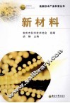高新技术产业科普丛书  新教材 封面