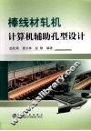 棒线材轧机计算机辅助孔型设计 封面