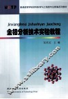 金相分析技术实验教程 封面