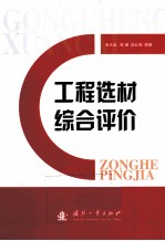 工程选材综合评价 封面
