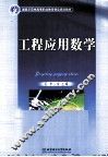 工程应用数学 封面