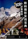 数码摄影实战宝典  808个必备秘技 封面