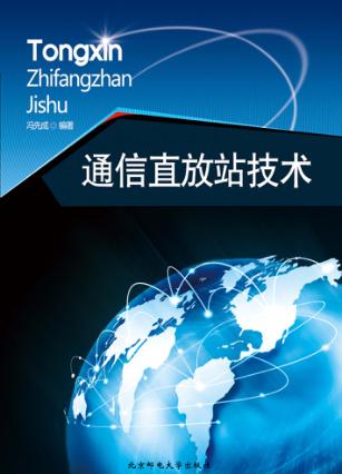 通信直放站技术 封面