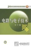 电路与电子技术 封面