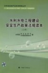 水利水电工程建设安全生产政策法规读本  上 封面