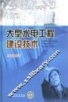 大型水电工程建设技术 封面