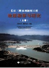 长江三峡水利枢纽工程地质勘察与研究  上 封面