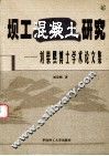 坝工混凝土研究  刘崇熙博士学术论文集 封面