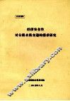 经济安全性对公路水路交通的需求研究 封面
