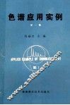 色谱应用实例  第1集 封面