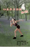 四季养身保健知识 封面