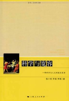 科学与宽容 封面