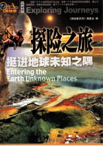 探险之旅  挺进地球未知之隅
