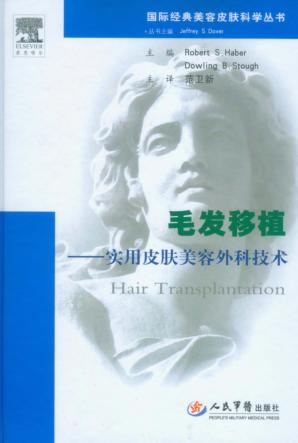 毛发移植  实用皮肤美容外科技术 封面