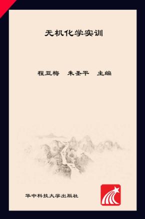 无机化学实训 封面