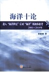 海洋十论  进入海洋世纪后对海洋的初步思考  2001-2010年 封面