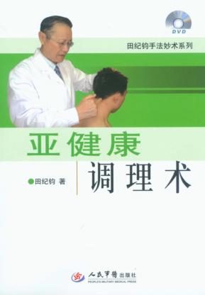 亚健康调理术 封面
