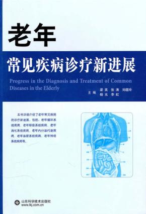 老年常见疾病诊疗新进展 封面