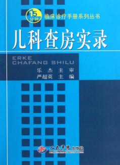 儿科查房实录 封面