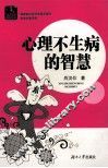 心理不生病的智慧 封面