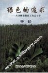 绿色的追求  从事林业科技工作五十年 封面