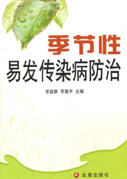 季节性易发传染病防治 封面