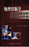 物理诊断学  临床常用诊断技术实训手册 封面