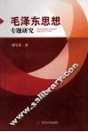 毛泽东思想专题研究 封面
