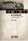 传承·创新·发展  浙江体育事业60年 封面