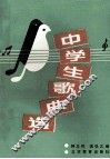 中学生歌曲选 封面