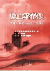 热血写春秋  宁波市新世纪党史工作巡礼 封面