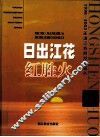 日出江花红胜火  1998-2002年浙江教育发展报告 封面