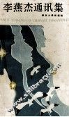 李燕杰通讯集 电子书封面