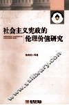 社会主义宪政的伦理价值研究 封面