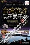 台湾旅游，现在就开始  2011-2012最新全彩版 封面
