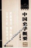 中国史学概要 封面