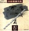 中国漫画书系  方成卷 封面