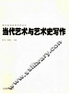 当代艺术与艺术史写作  第四届深圳美术馆论坛 封面
