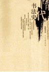 隋代书法史 封面