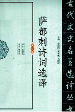 古代文史名著选译丛书  萨都剌诗词选译  修订版 封面