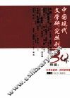 中国现代文学研究丛刊30年精编  文学史研究·史料研究卷 封面