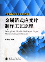 金属箔式应变片制作工艺原理 封面