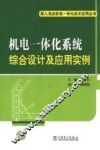 机电一体化系统综合设计及应用实例 封面