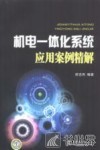 机电一体化系统应用案例精解 封面