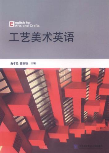 工艺美术英语 封面