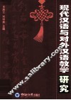 现代汉语与对外汉语教学研究 封面
