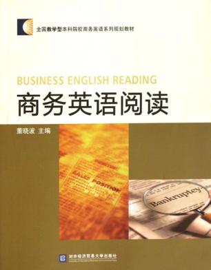 商务英语阅读 封面