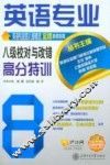 英语专业八级校对与改错高分特训 封面