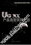 UG NX产品造型实践教程 封面