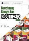 包装工艺学  第4版 封面